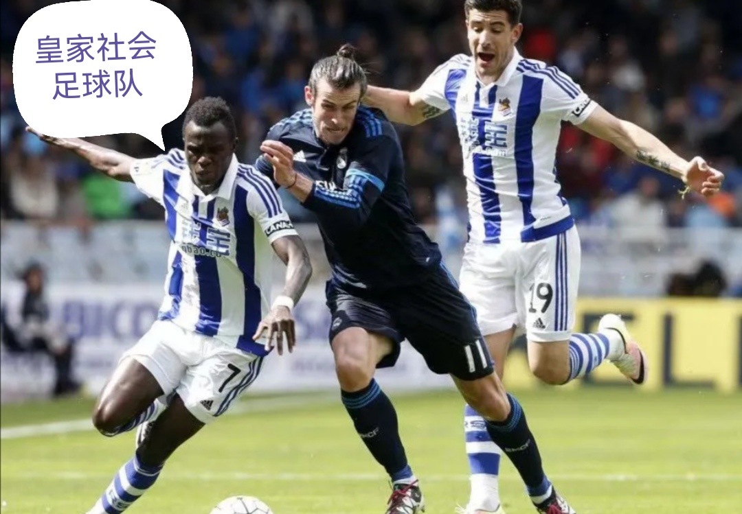 阿拉维斯击败皇家社会，斩获三分