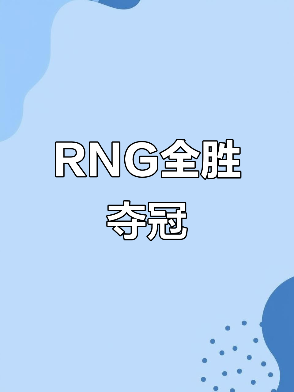 RNG翻盘100T,Inspired打出惊人五杀宿敌对决四强赛,让粉丝疯狂欢呼 RNG翻盘100T,Inspired打出惊人五杀宿敌对决四强赛,让粉丝疯狂欢呼