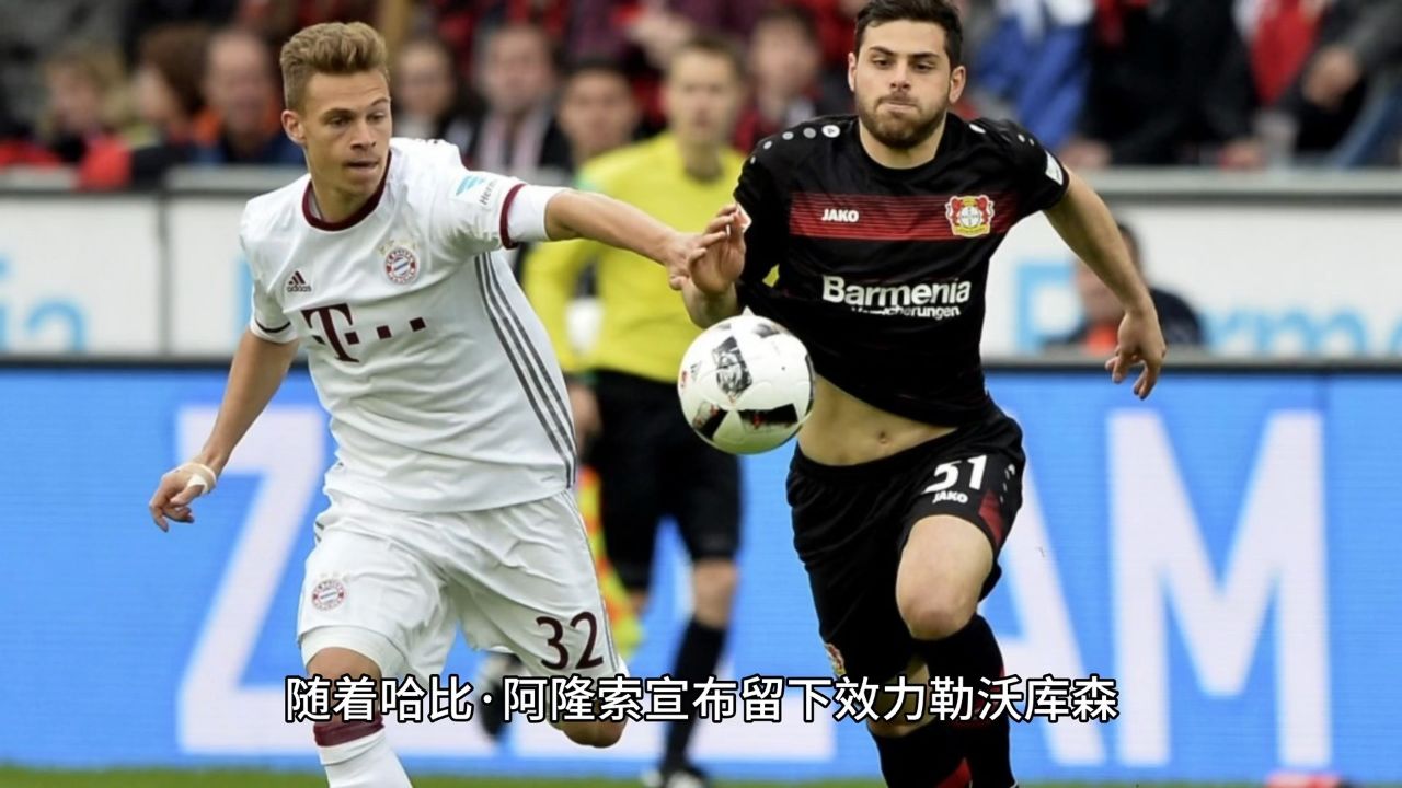 勒沃库森助教批评队员表现，要求更进一步