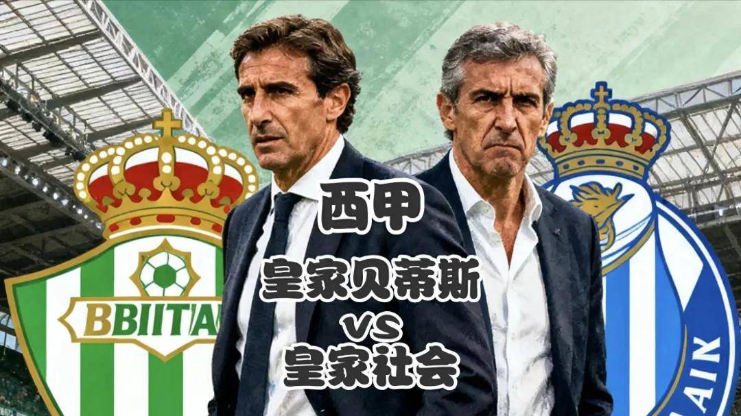 皇家社会绝杀对手,取得重要三分的简单介绍 皇家社会绝杀对手,取得重要三分的简单介绍